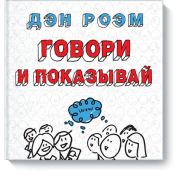 Говори и показывай. Как сделать выдающуюся презентацию, используя визуальные образы Говори и показывай. Как сделать выдающуюся презентацию, используя визуальные образы