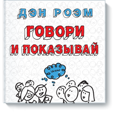 Говори и показывай. Как сделать выдающуюся презентацию, используя визуальные образы