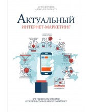 Актуальный интернет-маркетинг