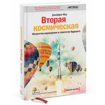 Вторая космическая. Искусство управления и стратегии будущего