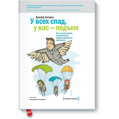 У всех спад, у вас – подъем