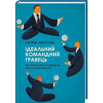 Ідеальний командний гравець