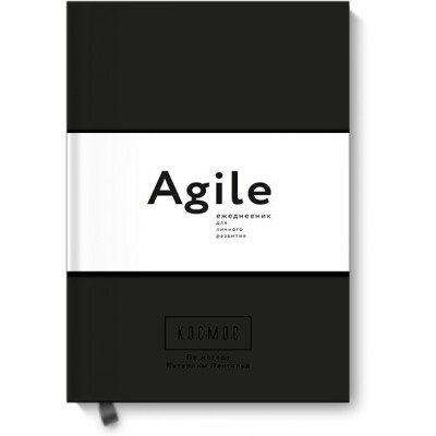 Космос. Agile-ежедневник для личного развития (черная обложка)