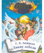 Дикие лебеди