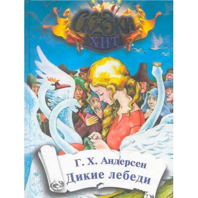 Дикие лебеди