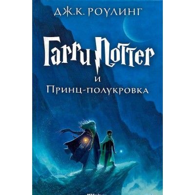 Гарри Поттер и Принц-полукровка