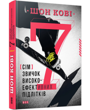 7 звичок високоефективних підлітків