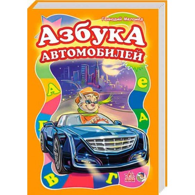 Азбука автомобилей, велика (Моя перша абетка)