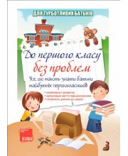 До першого класу без проблем! Усе, що мають знати батьки майбутніх першокласників
