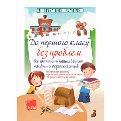 До першого класу без проблем! Усе, що мають знати батьки майбутніх першокласників До першого класу без проблем! Усе, що мають знати батьки майбутніх першокласників