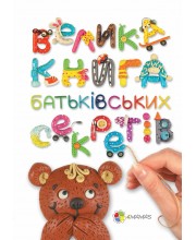 Велика книга батьківських секретів