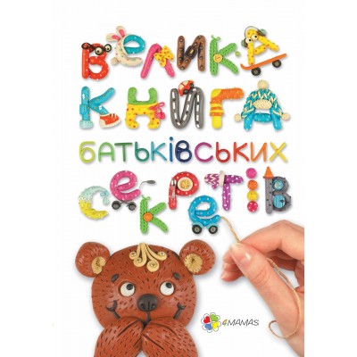 Велика книга батьківських секретів Велика книга батьківських секретів
