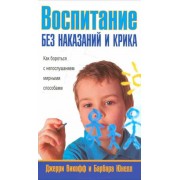 Воспитание без наказаний и крика (2-е издание)