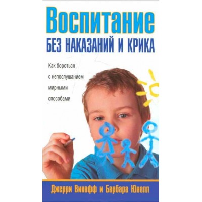 Воспитание без наказаний и крика (2-е издание)