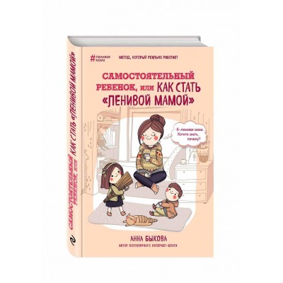 Самостоятельный ребенок, или как стать "ленивой мамой"