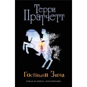 Господин Зима (черн.)
