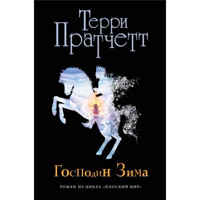 Господин Зима (черн.)