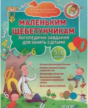 Маленьким щебетунчикам. Логопедичні завдання для занять батьків з дітьми 5-6 років