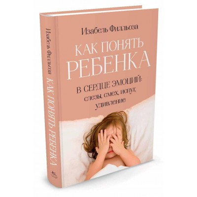Как понять ребенка. В сердце эмоций. Слезы, смех, испуг, удивление