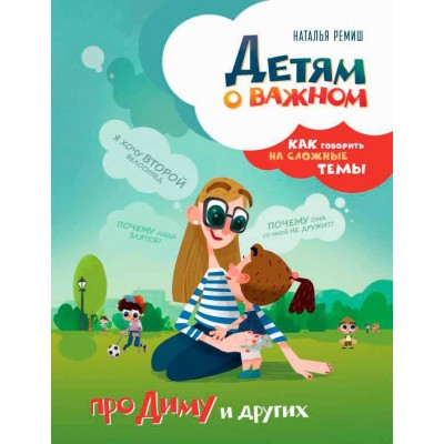 Детям о важном. Про Диму и других. Как говорить на сложные темы