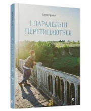 І паралельні перетинаються