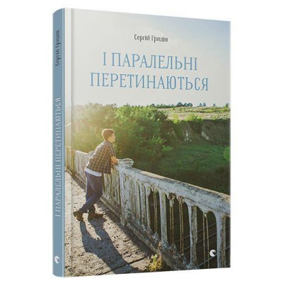 І паралельні перетинаються