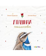 Пташина колискова