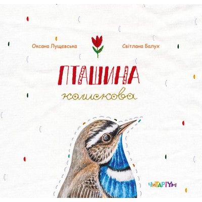 Пташина колискова Пташина колискова