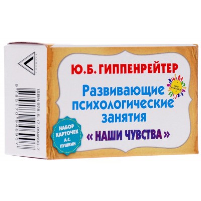 "Наши чувства". Развивающие психологические занятия (набор из 64 карточек)
