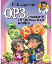 ОРЗ. Руководство для здравомыслящих родителей (мягкий)