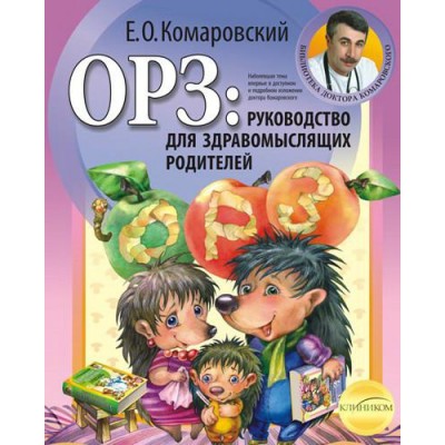 ОРЗ. Руководство для здравомыслящих родителей (мягкий)