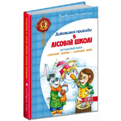 Дивовижнi пригоди в лiсовiй школi. Загадковий Яшка. Сонячний зайчик і Сонячний вовк