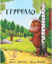 Груффало Груффало