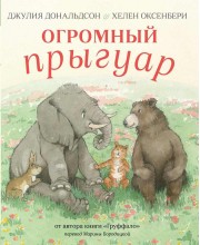 Огромный прыгуар Огромный прыгуар