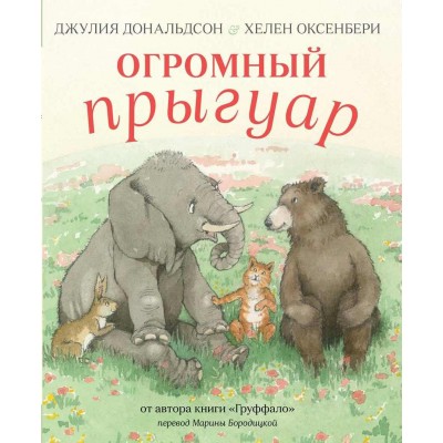 Огромный прыгуар