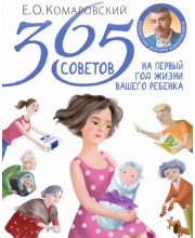 365 советов на первый год жизни вашего ребенка