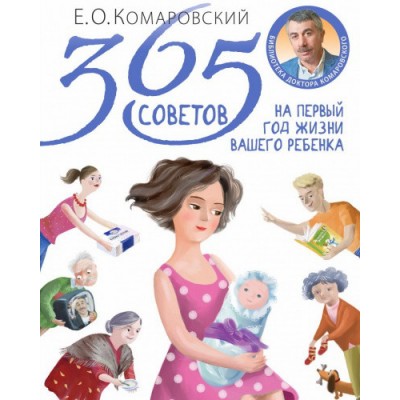365 советов на первый год жизни вашего ребенка 365 советов на первый год жизни вашего ребенка