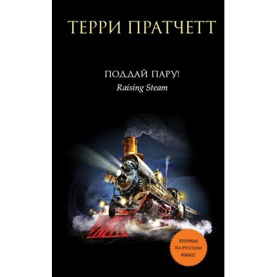 Поддай пару!