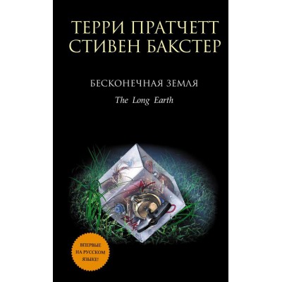 Бесконечная Земля