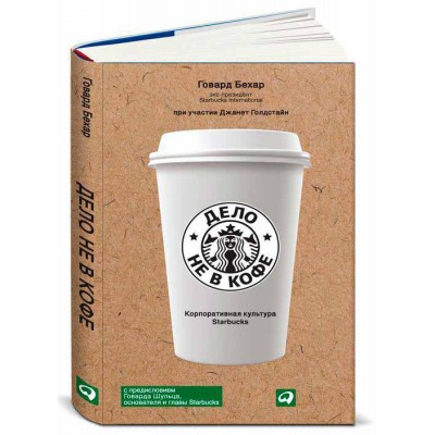 Дело не в кофе: корпоративная культура Starbucks Дело не в кофе: корпоративная культура Starbucks