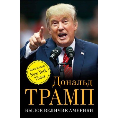 Былое величие Америки
