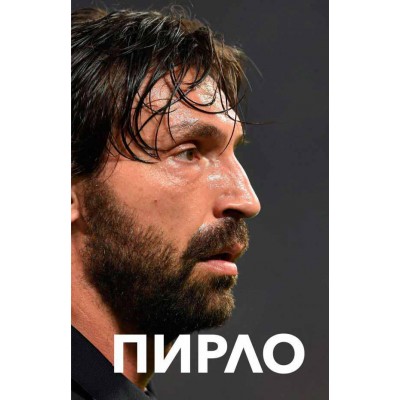 Пирло. Думаю - следовательно, играю!