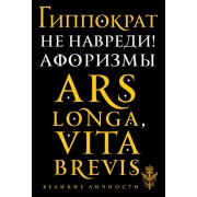 Не навреди! Афоризмы
