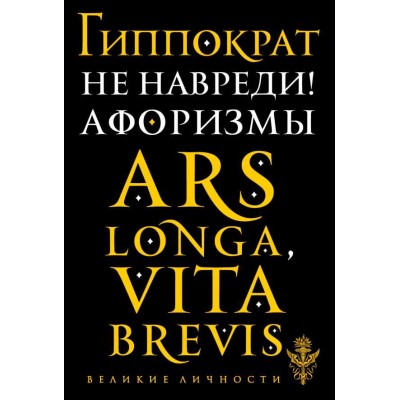 Не навреди! Афоризмы
