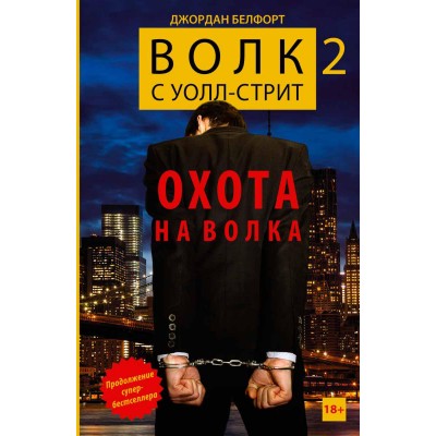 Волк с Уолл-стрит 2. Охота на Волка Волк с Уолл-стрит 2. Охота на Волка