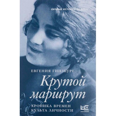 Крутой маршрут. Хроника времен культа личности
