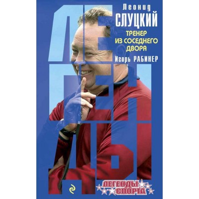 Леонид Слуцкий. Тренер из соседнего двора