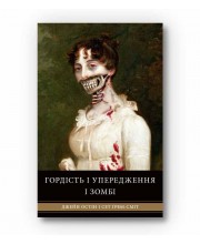 Гордість і упередження і зомбі