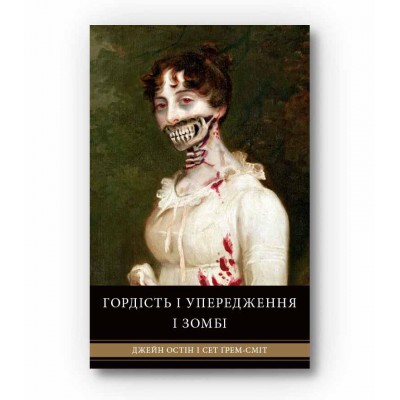 Гордість і упередження і зомбі