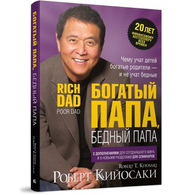 Богатый папа, бедный папа (юбилейное издание 20 лет)